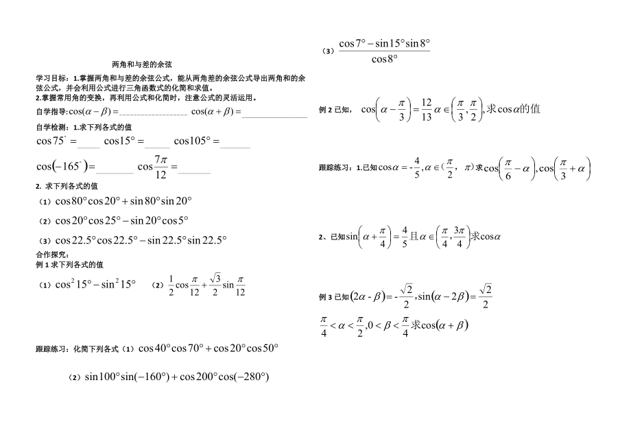 最新 辽宁省高级中学高中数学人教B版必修4导学案：3.2.1两角和与差的余弦_第1页
