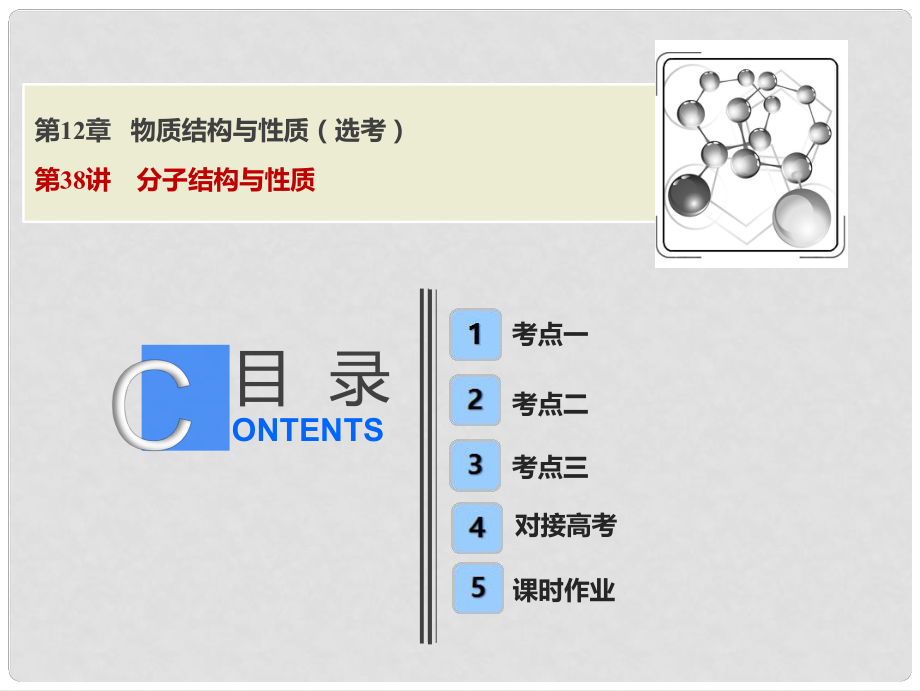高考化學(xué)一輪復(fù)習(xí) 第12章 物質(zhì)結(jié)構(gòu)與性質(zhì)（選考）第38講 分子結(jié)構(gòu)與性質(zhì)課件 魯科版_第1頁
