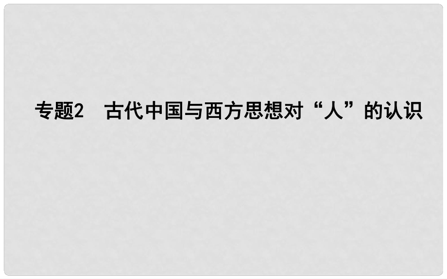 高考歷史二輪復習 第一部分 古代篇 高考聚焦 中外關聯(lián) 專題2 古代中國與西方思想對“人”的認識課件_第1頁