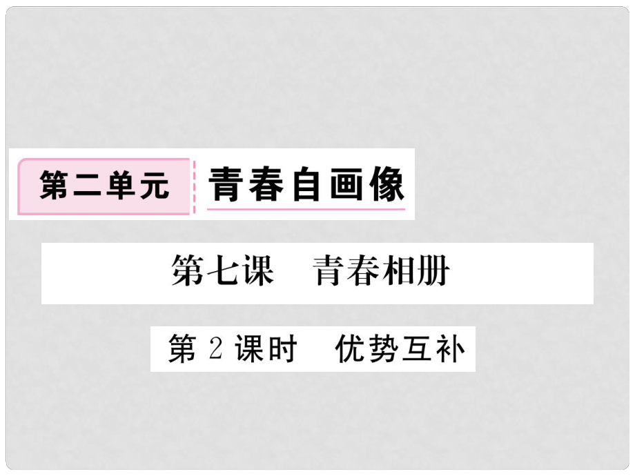 八年級(jí)道德與法治上冊(cè) 第二單元 青自畫像 第七課 青相冊(cè) 第2框《優(yōu)勢(shì)互補(bǔ)》習(xí)題課件 人民版_第1頁(yè)