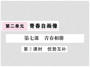 八年級(jí)道德與法治上冊(cè) 第二單元 青自畫(huà)像 第七課 青相冊(cè) 第2框《優(yōu)勢(shì)互補(bǔ)》習(xí)題課件 人民版