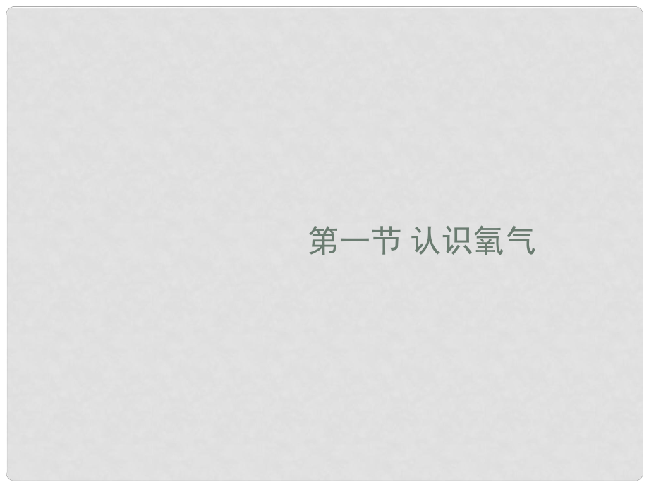 内蒙古巴彦淖尔磴口县诚仁中学九年级化学 第三章《认识氧气》课件 粤教版_第1页