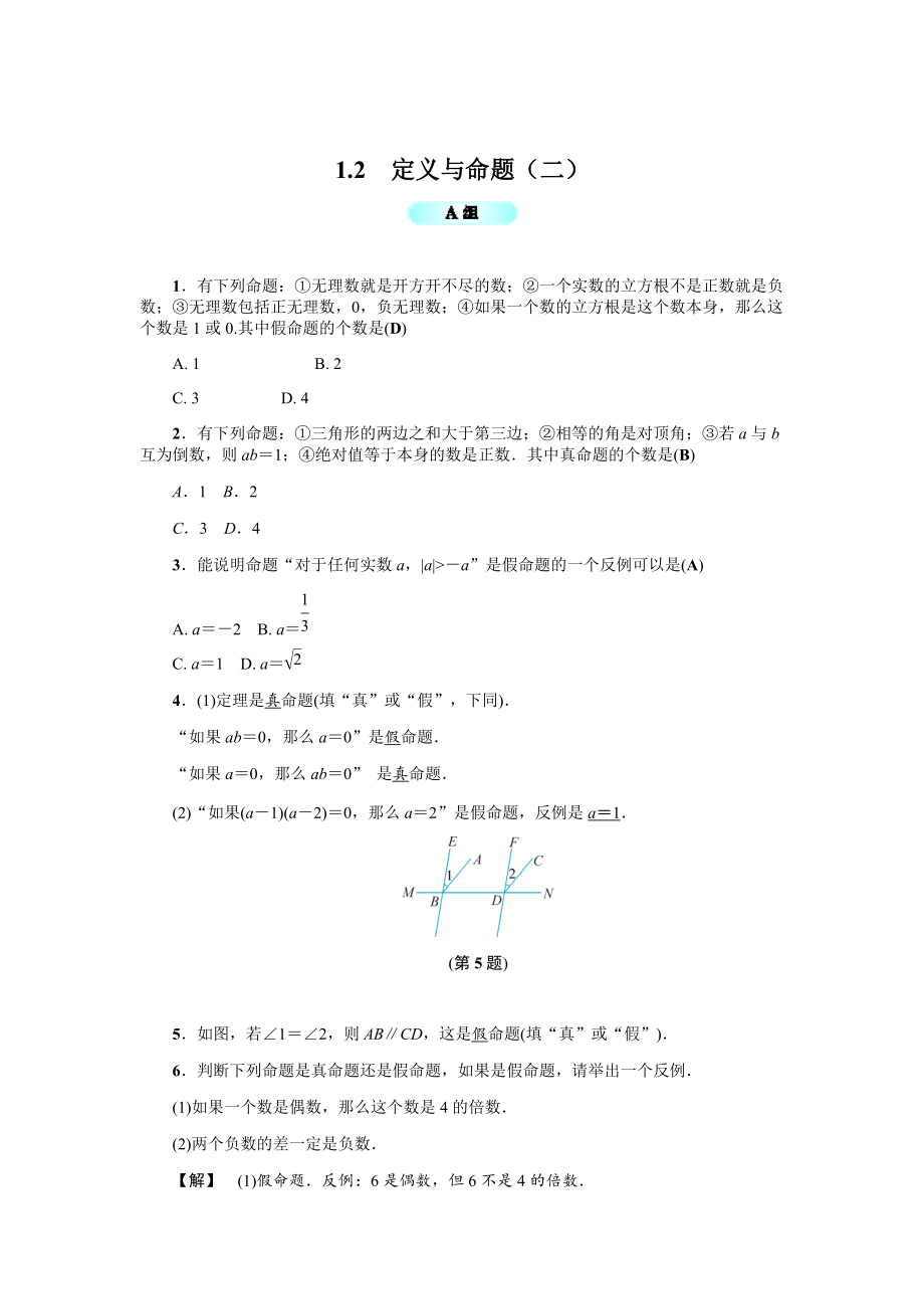 最新 浙教版八年级数学上册基础训练：1.2定义与命题二_第1页