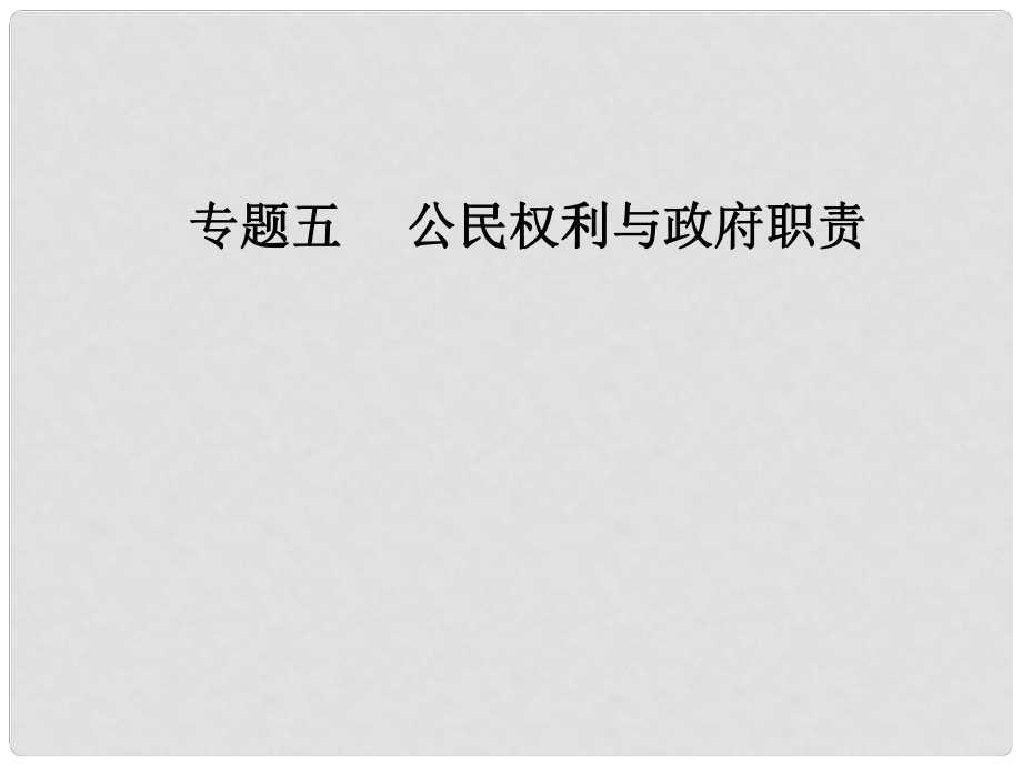 高考政治二轮复习 专题五 公民权利与政府职责课件_第1页