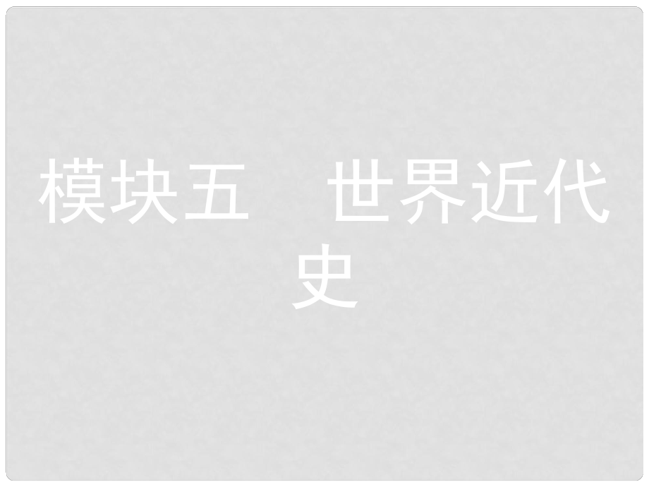 安徽省中考歷史 第一部分 教材知識梳理 模塊五 世界近代史 主題一 歐美主要國家的社會巨變復習課件_第1頁