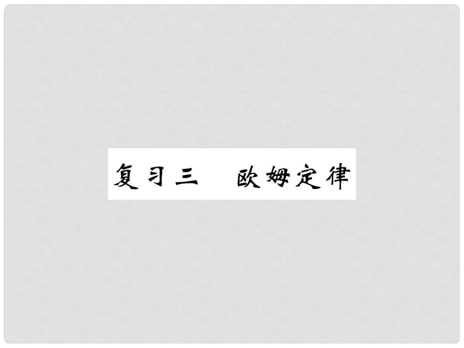 九年級(jí)物理全冊(cè) 復(fù)習(xí)三 歐姆定律習(xí)題課件 （新版）新人教版_第1頁(yè)