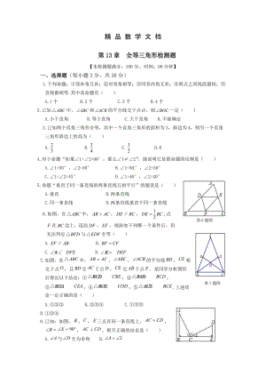最新 华东师大版八年级数学上第13章全等三角形检测题及答案