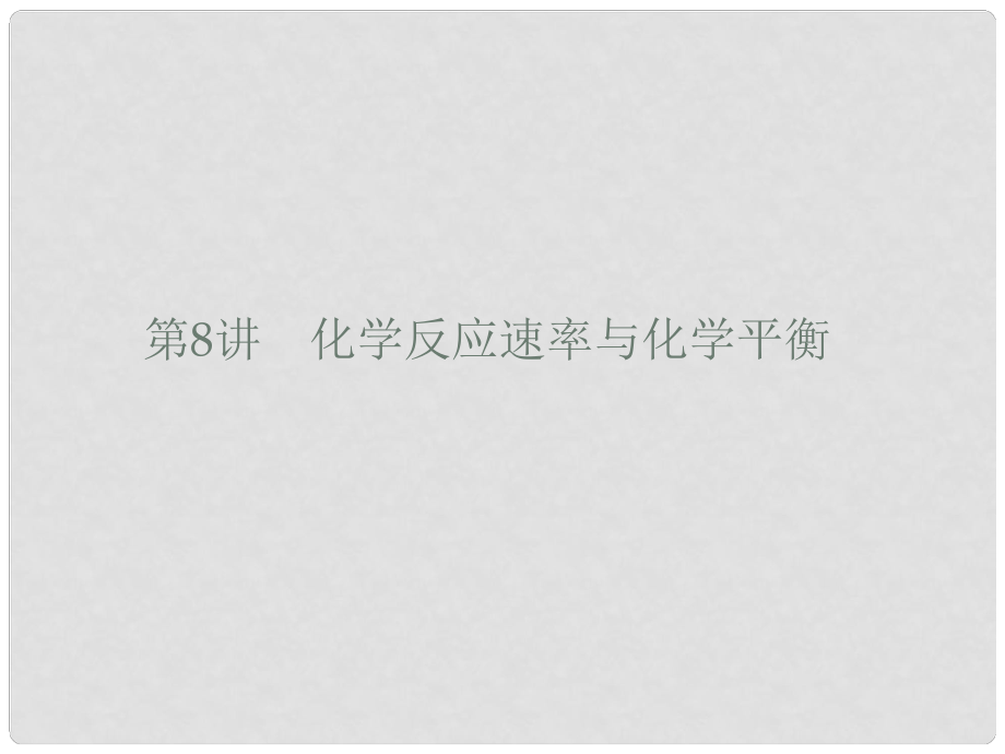 高考化學大二輪復習 專題二 化學基本理論 8 化學反應速率與化學平衡課件_第1頁