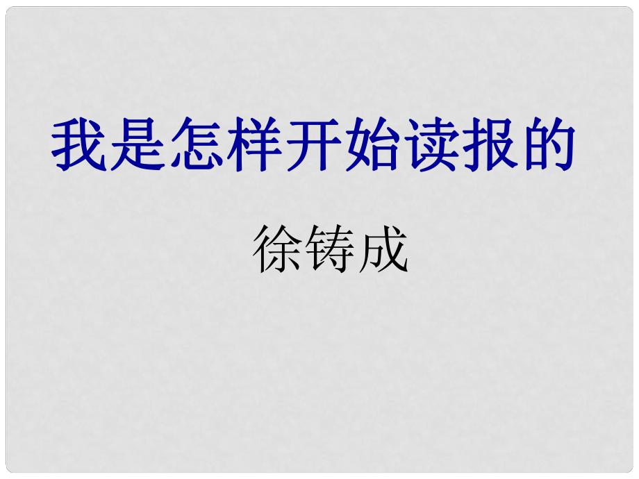 九年級(jí)語(yǔ)文上冊(cè) 第五單元《我是怎樣開(kāi)始讀報(bào)的》課件 北師大版_第1頁(yè)