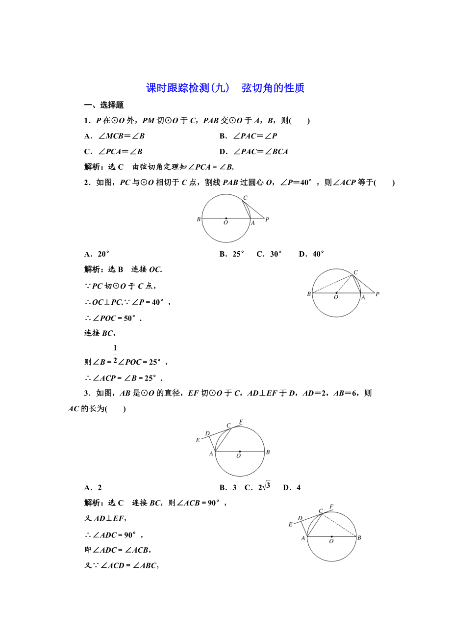 精校版高中數(shù)學人教A版選修41課時跟蹤檢測九 弦切角的性質 Word版含解析_第1頁