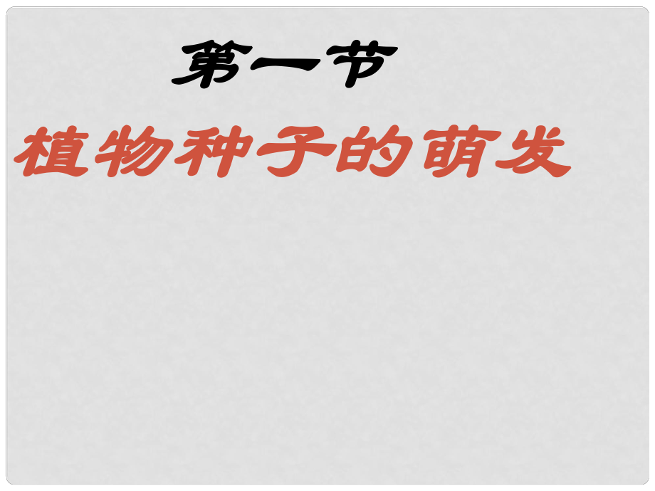 湖南省桑植縣七年級生物上冊 第三單元 第二章 第一節(jié) 種子的萌發(fā)課件 （新版）新人教版_第1頁