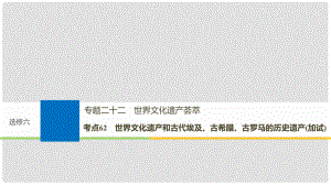 高考歷史一輪總復習 專題二十二 世界文化遺產薈萃 考點62 世界文化遺產和古代埃及、古希臘、古羅馬的歷史遺產（加試）課件