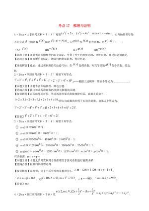 新课标高考数学 总复习：考点17推理与证明含解析