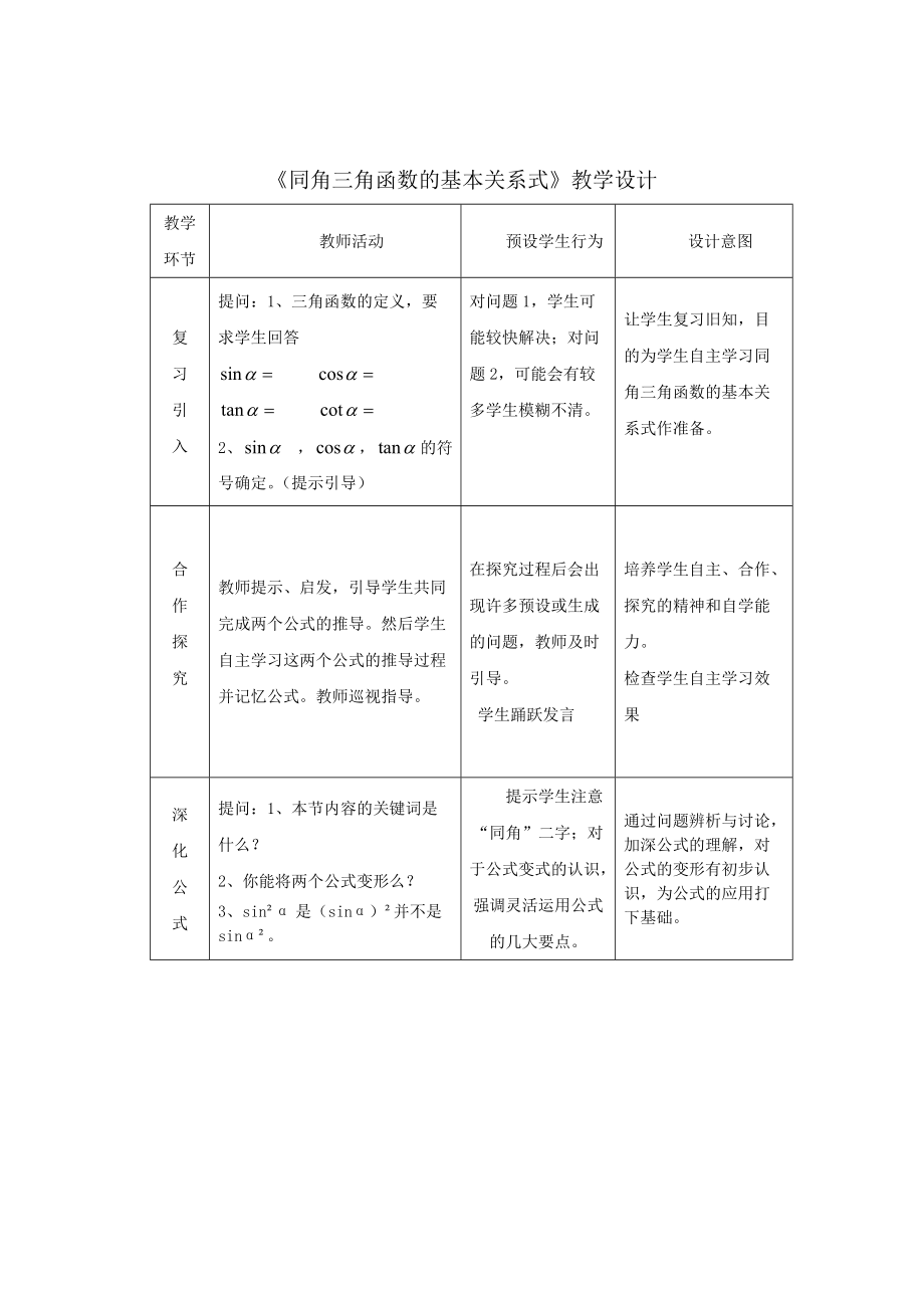 精校版高中人教B版數(shù)學(xué)必修四優(yōu)課教案：1.2.3同角三角函數(shù)的基本關(guān)系式_第1頁(yè)