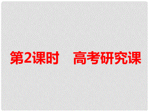 高考化學一輪復習 第三板塊 專題七 化學反應速率與化學平衡 第一課題 化學反應速率及其影響因素 第2課時 高考研究課課件