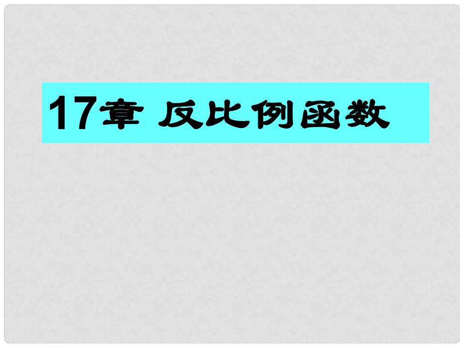 云南省西盟佤族自治縣第一中學(xué)八年級數(shù)學(xué)下冊 17.1.1 反比例函數(shù)2課件 人教新課標(biāo)版_第1頁