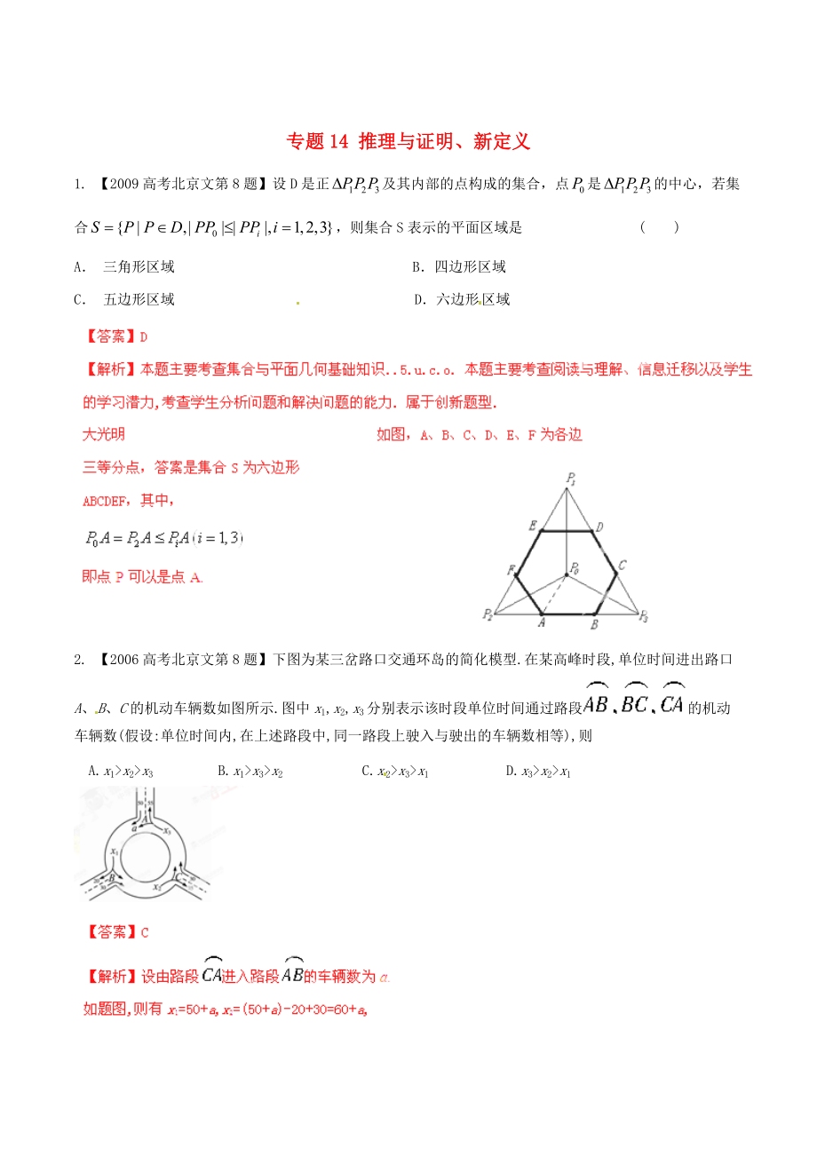 北京版高考數(shù)學(xué) 分項匯編 專題14 推理與證明、新定義含解析文_第1頁