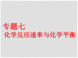 高考化學一輪復習 第三板塊 專題七 化學反應速率與化學平衡 第一課題 化學反應速率及其影響因素 第1課時 夯實基礎課課件