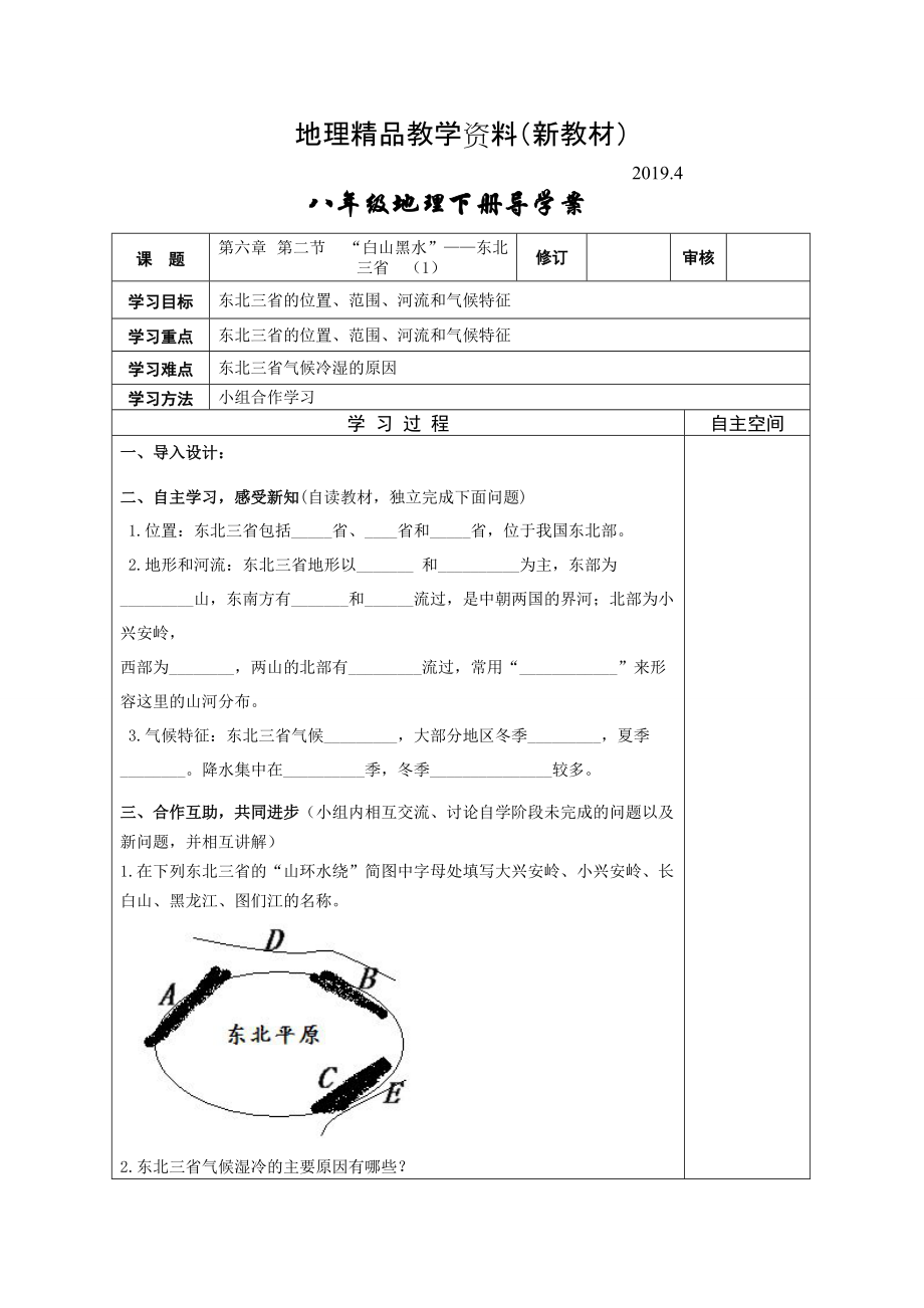 新教材 地理八年级下册教案 第二节“白山黑水”——东北三省_第1页