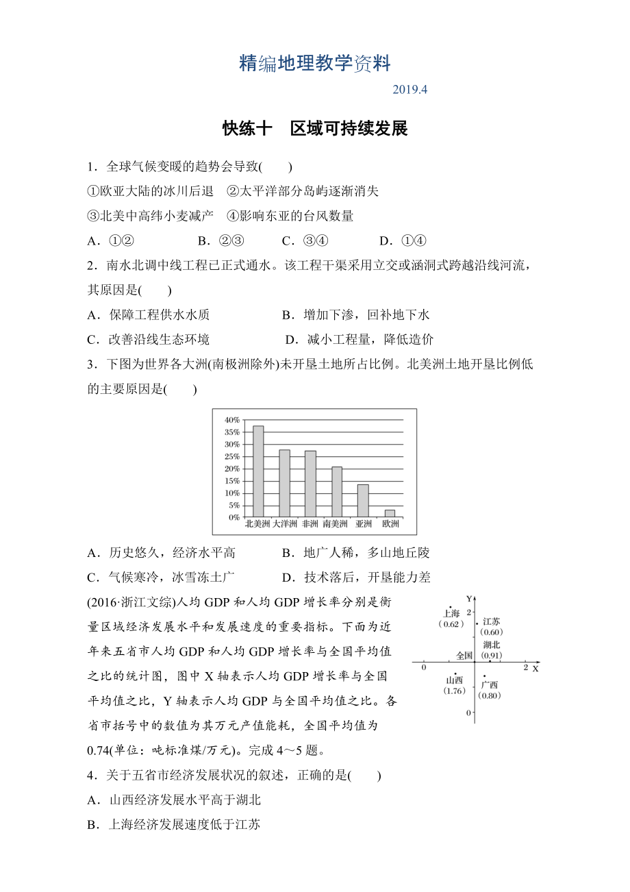 精編浙江選考考前特訓(xùn)學(xué)考70分快練選擇題：快練十　區(qū)域可持續(xù)發(fā)展 Word版含解析_第1頁