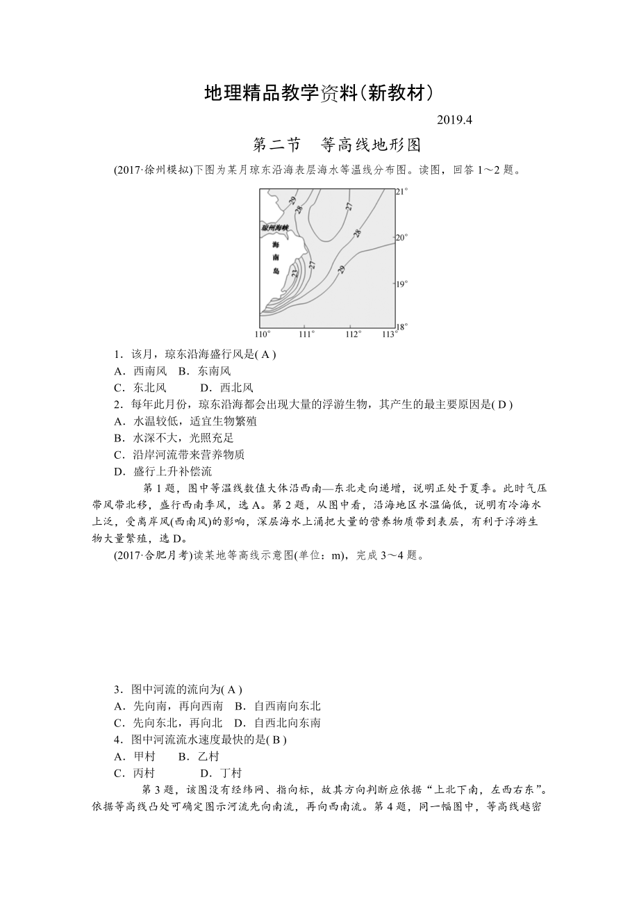 新教材 學(xué)海導(dǎo)航高三地理人教版一輪復(fù)習(xí)課時(shí)作業(yè)：第一章第二節(jié)等高線地形圖Word版含答案_第1頁