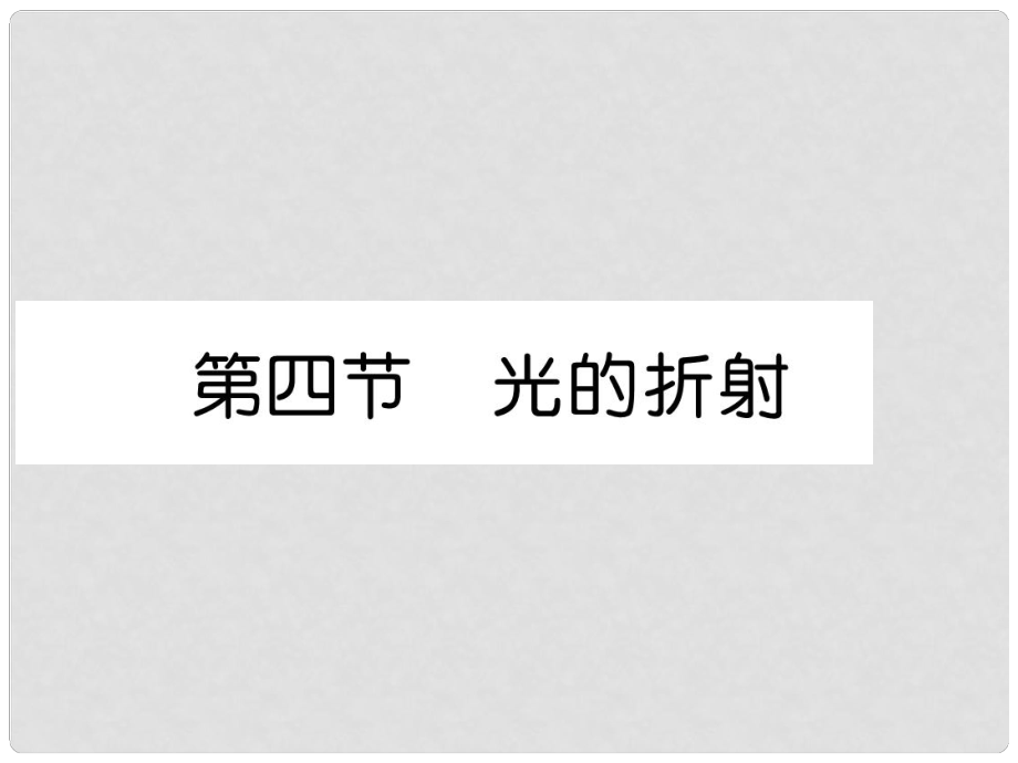 八年級(jí)物理上冊(cè) 第4章 第4節(jié) 光的折射習(xí)題課件 （新版）教科版_第1頁(yè)