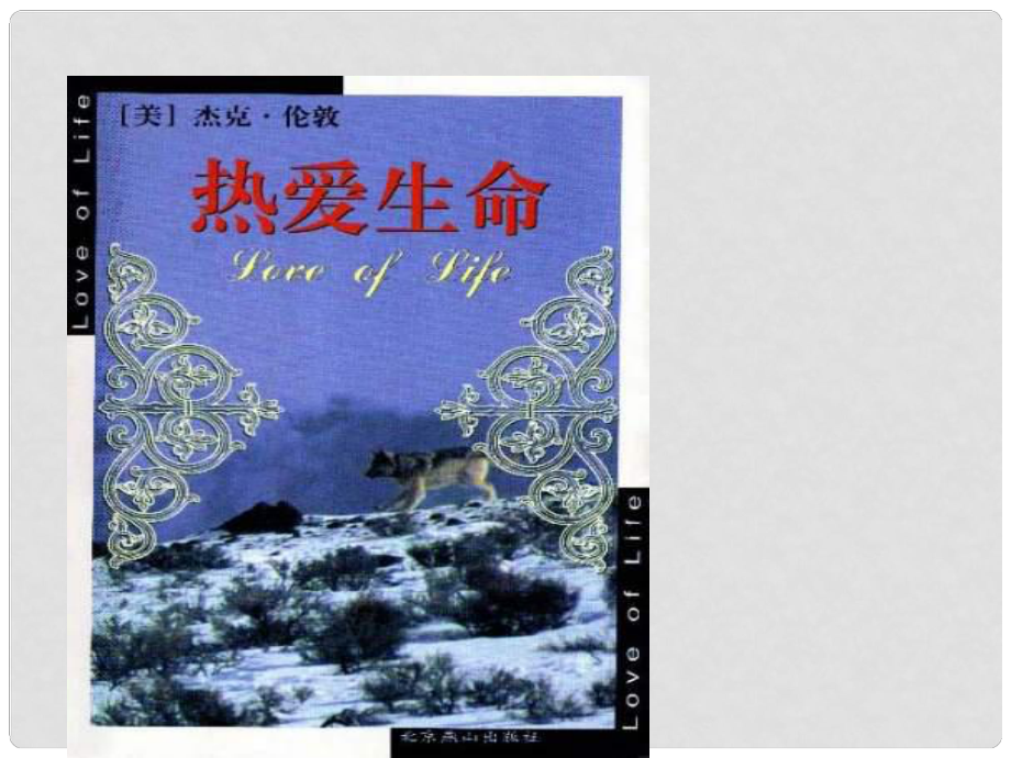 九年級(jí)語文下冊(cè) 第7課 熱愛生命 課件11 蘇教版_第1頁