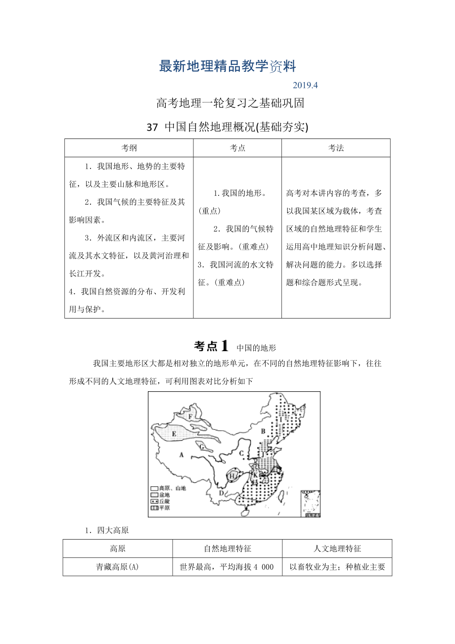 最新高考一轮37中国自然地理概况夯实基础练习含答案_第1页