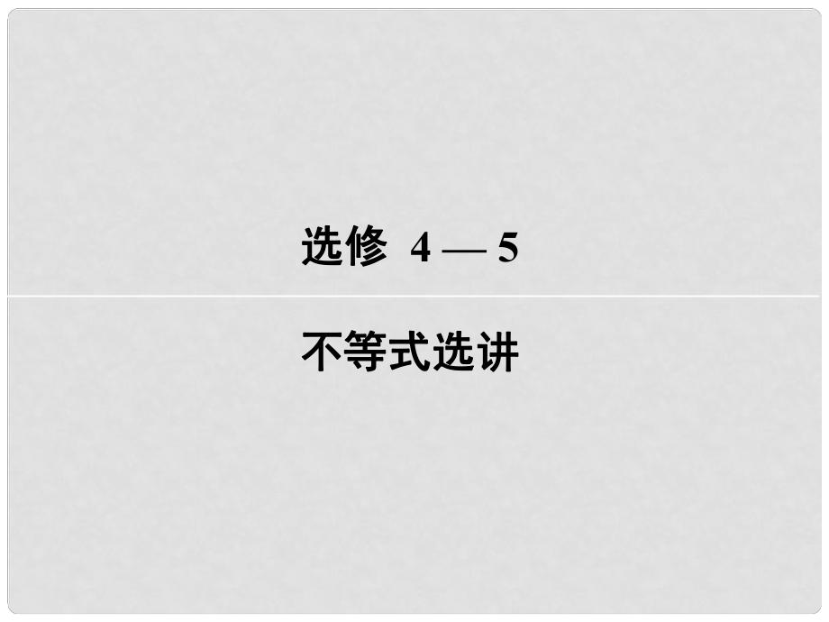 高考數(shù)學(xué)一輪復(fù)習(xí) 選考45 不等式選講 第2講 不等式的證明課件 文 新人教版_第1頁