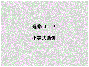 高考數(shù)學(xué)一輪復(fù)習(xí) 選考45 不等式選講 第2講 不等式的證明課件 文 新人教版