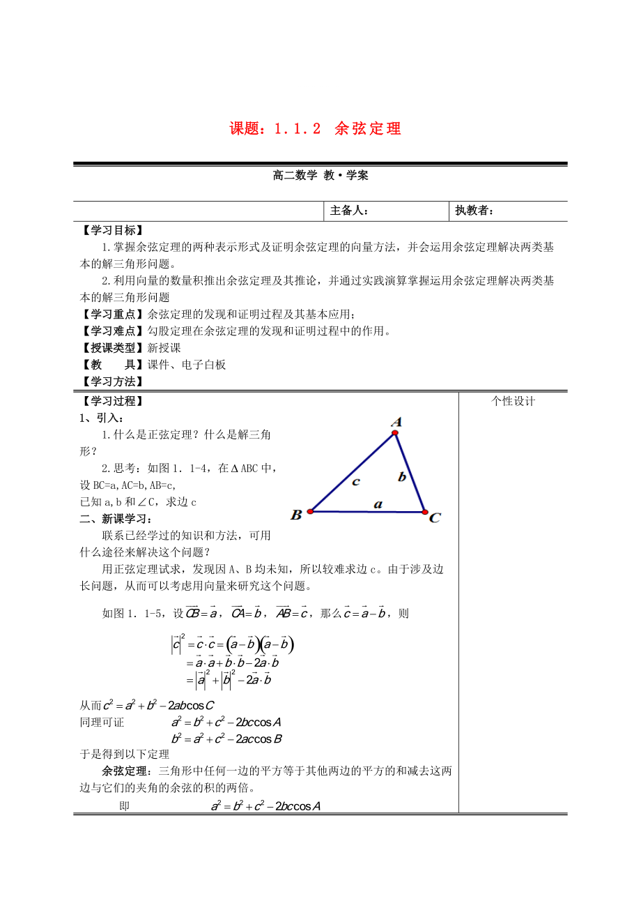 精修版人教A版必修5高中数学1.1.2余弦定理教案_第1页