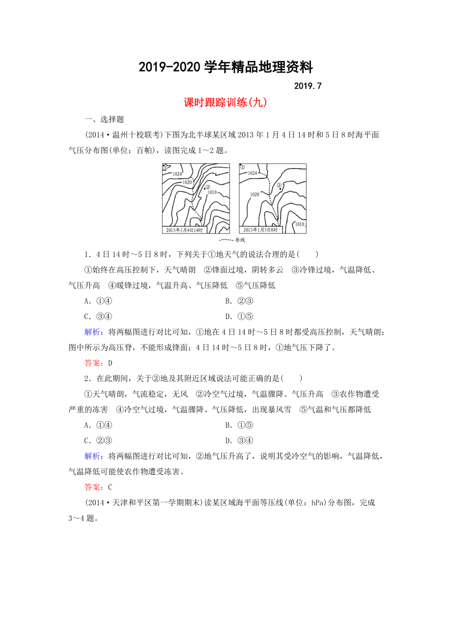 2020【與名師對話】新課標高考地理總復習 課時跟蹤訓練9_第1頁