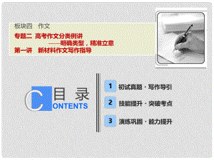 高考語文一輪優(yōu)化探究 板塊4 專題2 第1講 新材料作文寫作指導(dǎo)課件 新人教版
