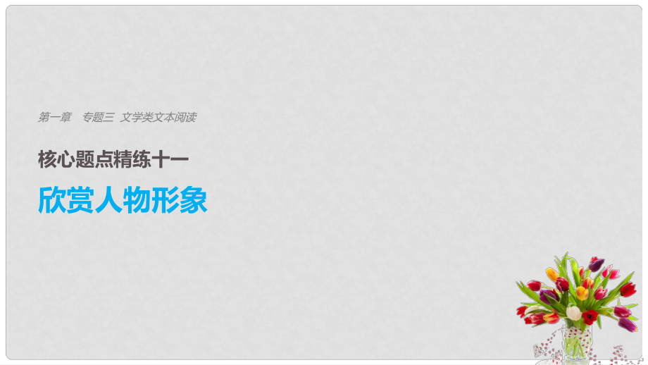 高考语文二轮复习 考前三个月 第一章 核心题点精练 专题三 文学类文本阅读 精练十一 欣赏人物形象课件_第1页