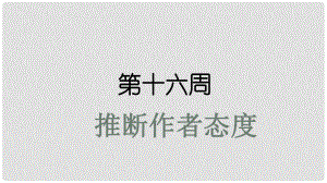 高考英語(yǔ)大一輪復(fù)習(xí) 小課堂天天練 第16周 推斷作者態(tài)度課件 新人教版