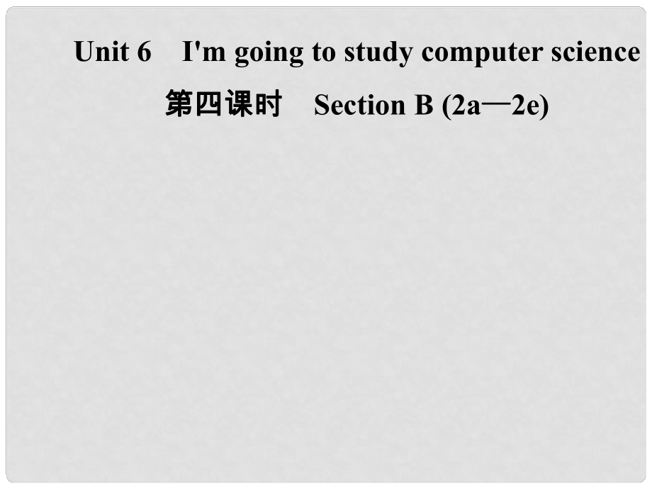 八年級英語上冊 Unit 6 I’m going to study computer science（第4課時）Section B（2a2e）導(dǎo)學(xué)課件 （新版）人教新目標(biāo)版_第1頁