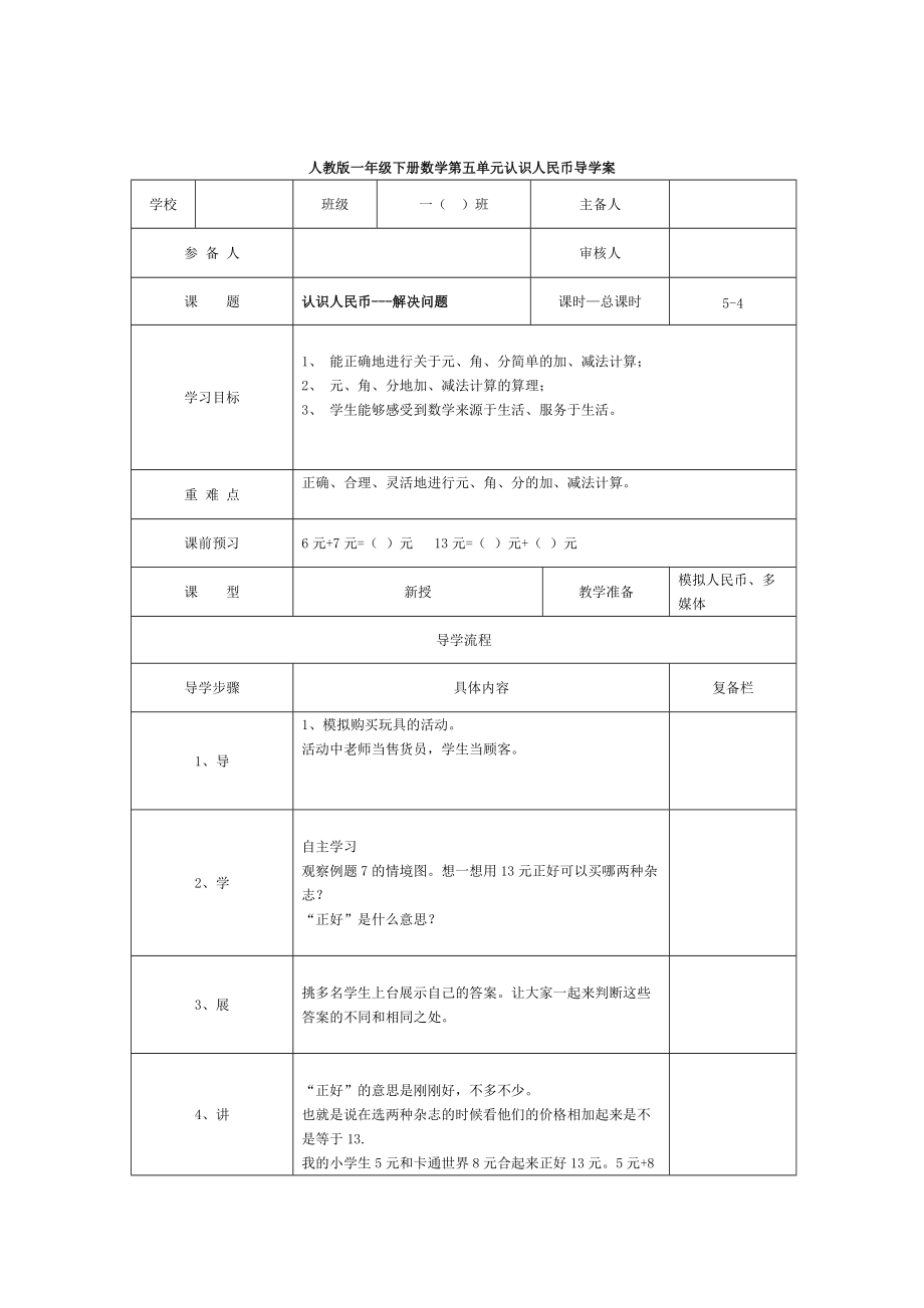 精校版【人教版】小學(xué)數(shù)學(xué)第4課時認識人民幣—解決問題_第1頁