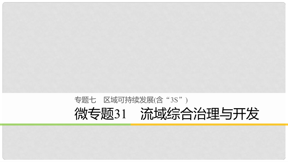 浙江省高考地理二輪復(fù)習(xí) 7 區(qū)域可持續(xù)發(fā)展（含“3S”）微專題31 流域綜合治理與開發(fā)課件_第1頁