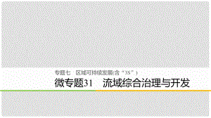 浙江省高考地理二輪復(fù)習(xí) 7 區(qū)域可持續(xù)發(fā)展（含“3S”）微專題31 流域綜合治理與開(kāi)發(fā)課件