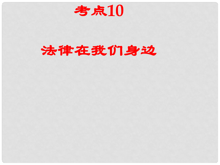 江蘇省徐州市中考政治復(fù)習(xí) 考點(diǎn)10 法律在我們身邊課件_第1頁