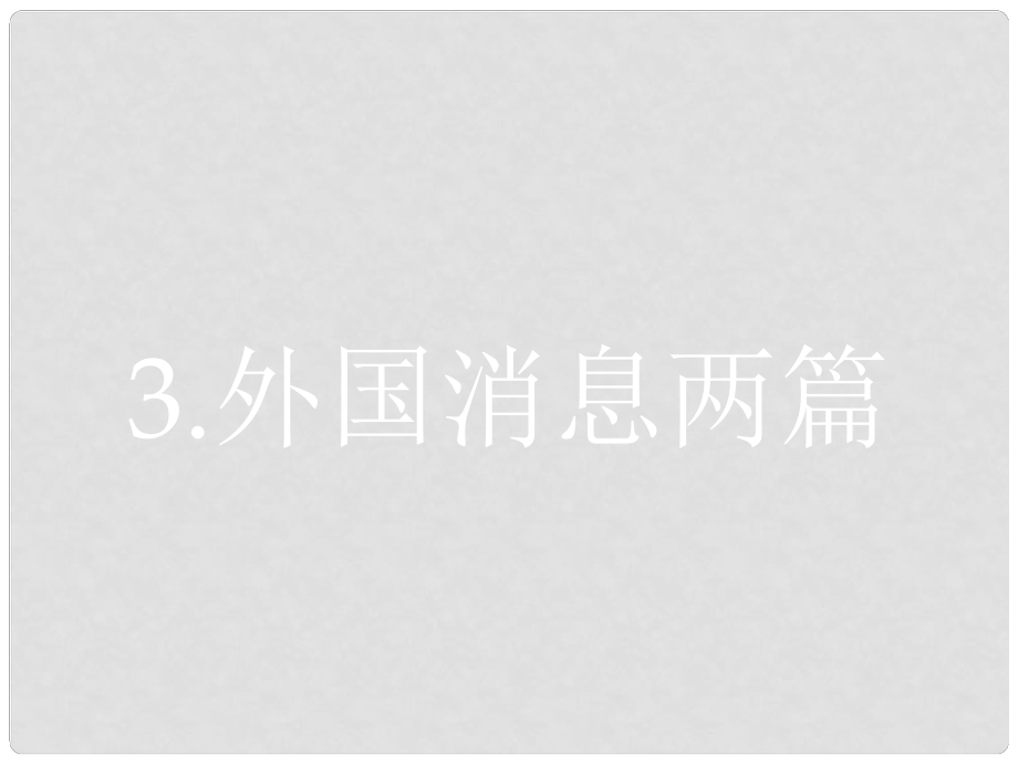 高中语文 第二章 消息 带着露珠的新闻 2.3 外国消息两篇课件 新人教版选修《新闻阅读与实践》_第1页