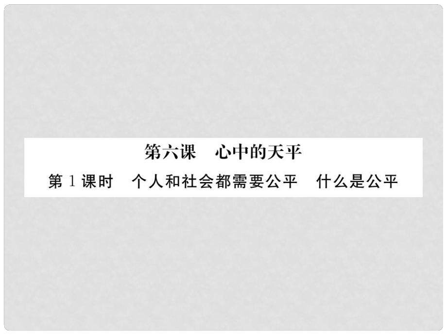 九年级政治全册 第二单元 共同生活 第六课 心中的天平 第1框 个人和社会需要公平 什么是公平课件 人民版_第1页