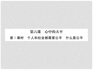 九年級政治全冊 第二單元 共同生活 第六課 心中的天平 第1框 個(gè)人和社會(huì)需要公平 什么是公平課件 人民版