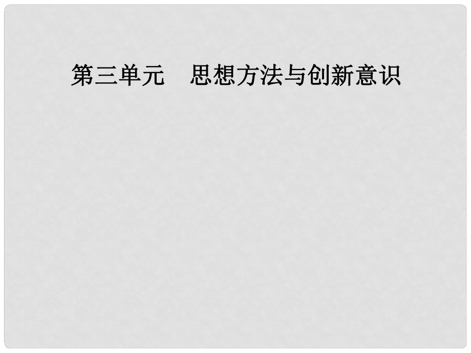 高中政治 第三單元 思想方法與創(chuàng)新意識 第八課 第二框 用發(fā)展的觀點看問題課件 新人教版必修4_第1頁