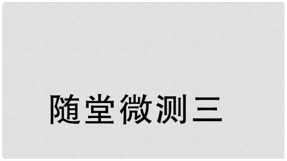 二年级语文下册 随堂微测三 习题课件 新人教版_第1页