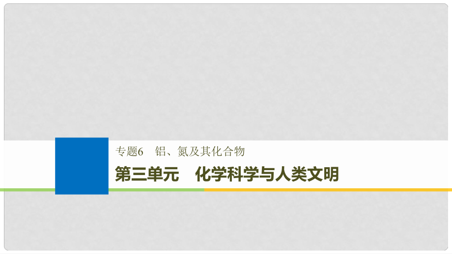 高考化學(xué)大一輪復(fù)習(xí) 專題6 鋁、氮及其化合物 第三單元 化學(xué)科學(xué)與人類文明課件_第1頁