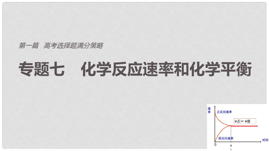 高考化學(xué) 考前三個(gè)月 選擇題滿分策略 第一篇 專題七 化學(xué)反應(yīng)速率和化學(xué)平衡課件_第1頁