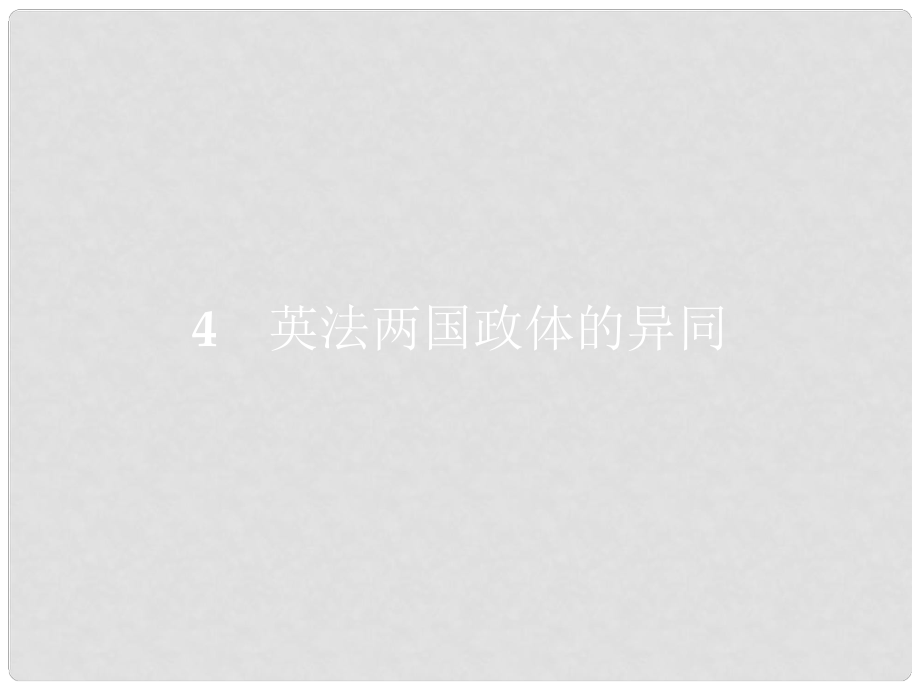 高中政治 專題二 君主立憲制和民主共和制 以英國和法國為例 2.4 英法兩國政體的異同課件 新人教版選修3_第1頁