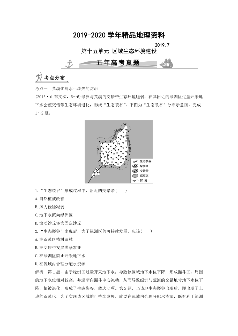 2020【五年高考】地理備戰(zhàn)：第15單元區(qū)域生態(tài)環(huán)境建設(shè)_第1頁