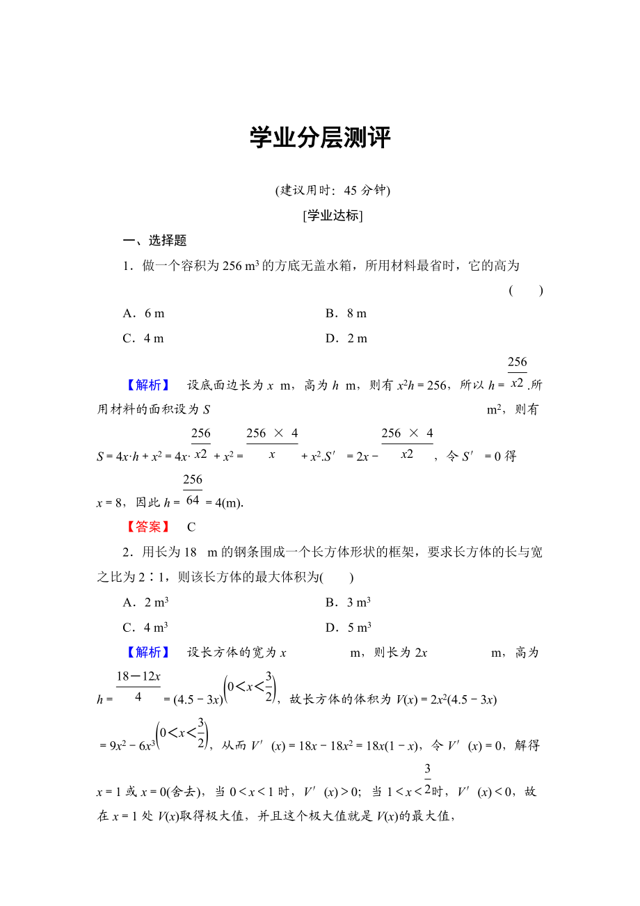 精校版高中數(shù)學人教B版選修11學業(yè)測評：333 導數(shù)的實際應用 Word版含解析_第1頁